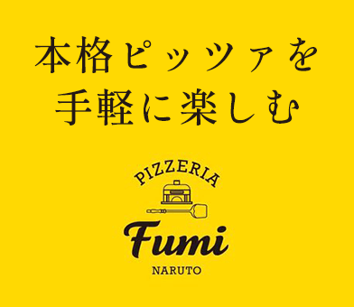 本格ピッツァを手軽に楽しむ PIZZERIA Fumi 平日ランチ・ディナーもおすすめ！