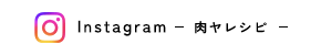 Instagram（肉ヤレシピ）